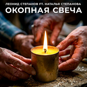 Окопная свеча
