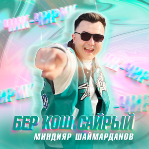 Миндияр Шаймарданов