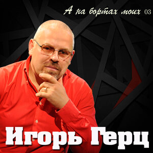 А на бортах моих 03