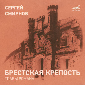 Сергей Смирнов: Брестская крепость. Главы романа