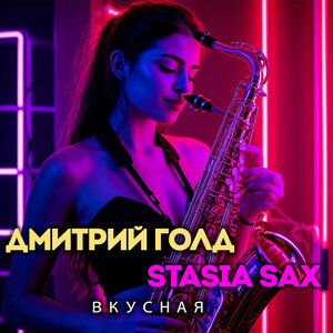 Вкусная