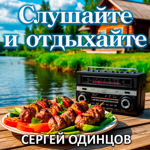 Слушайте и отдыхайте