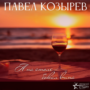А на столе бокал вина