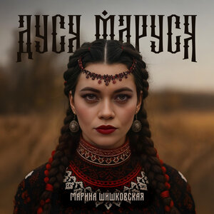 Дуся, Маруся