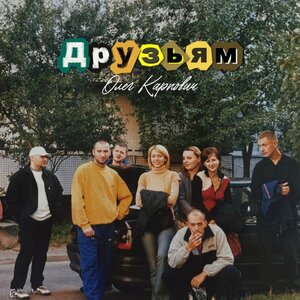 Друзьям