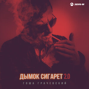 Дымок сигарет 2.0