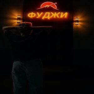 ФУДЖИ
