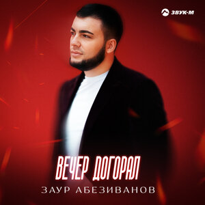 Вечер догорал