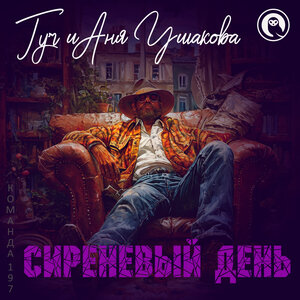 Сиреневый день