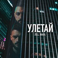 Сингл Улетай  