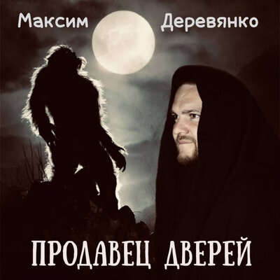 cover for track Продавец дверей of artist Максим Деревянко