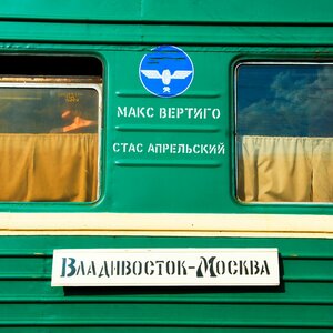Владивосток - Москва