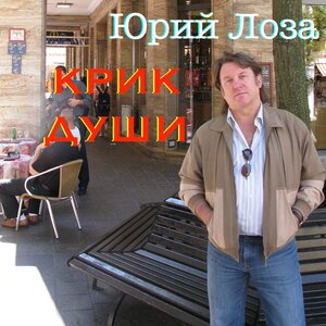 Крик души
