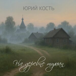 На деревне туман