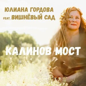 Калинов мост