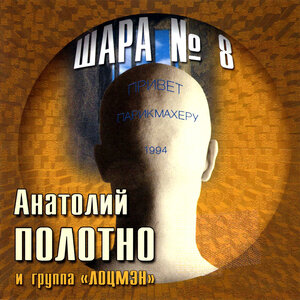 Шара №8
