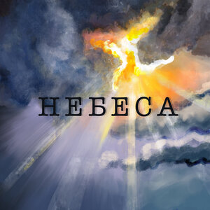 Небеса