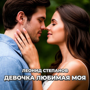 Девочка любимая моя