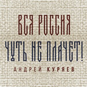 Вся Россия чуть не плачет!