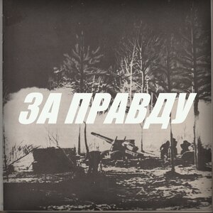 За Правду