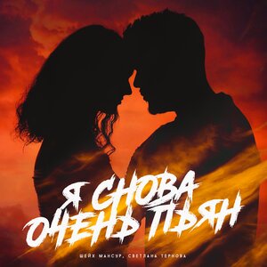 Я снова очень пьян