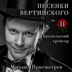 Песенки Вертинского. II. Бразильский крейсер