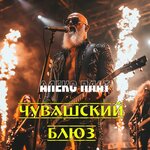 Чувашский блюз
