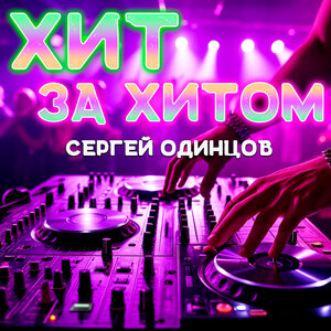 Хит за хитом