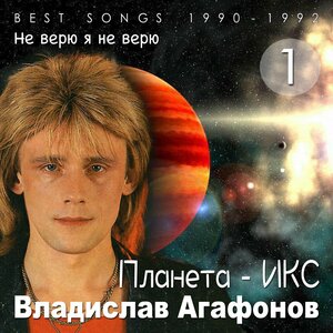 Не верю я не верю (Best Songs 1990 - 1992)