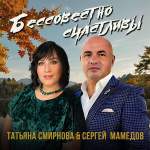 Бессовестно счастливы