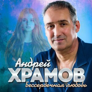 Бессердечная любовь
