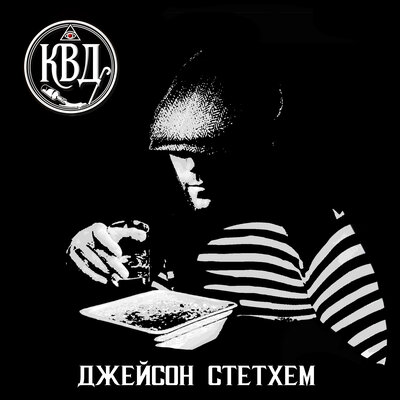 cover for track Джейсон Стетхем of artist К.В.Д.