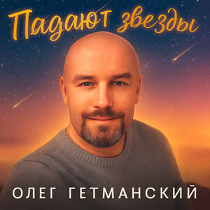 Падают звезды