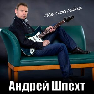 Моя красивая