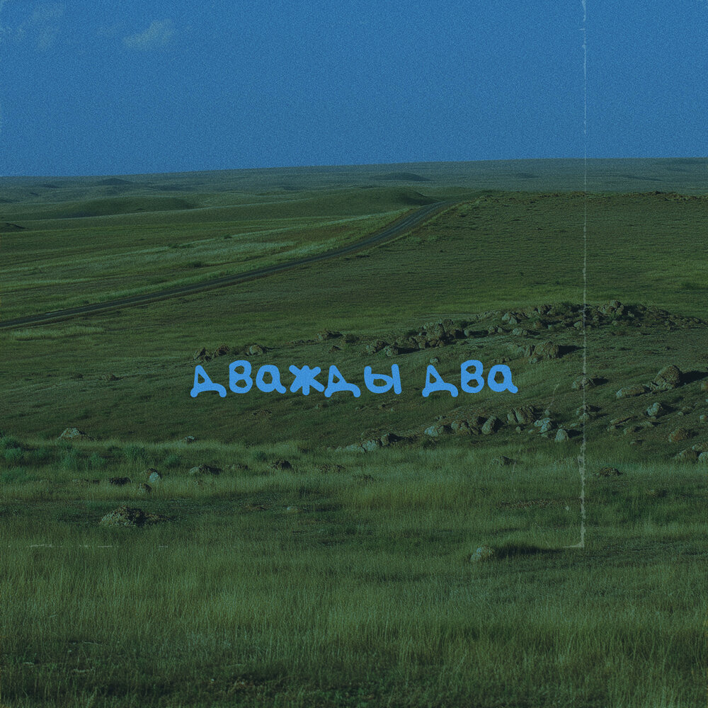 Дважды два