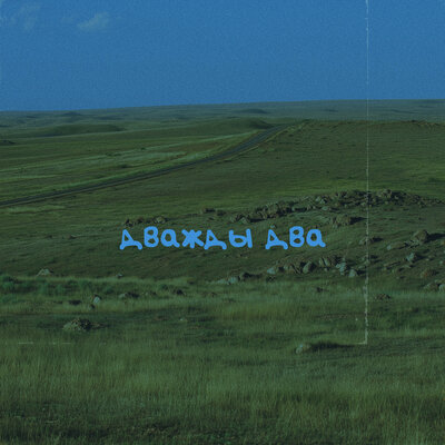 cover for track Дважды два of artist NOT KELIN