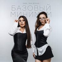 Сингл Базовый минимум  