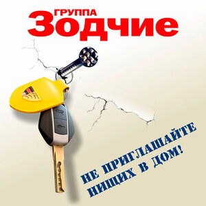 Не приглашайте нищих в дом