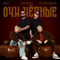 Сингл Очи чёрные  