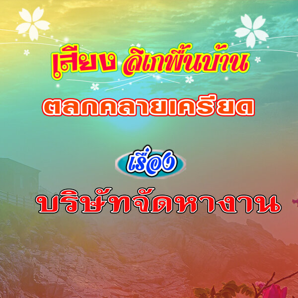 ตลกคลายเครียด สนุกสนาน ฮา เรื่อง บริษัทจัดหางาน