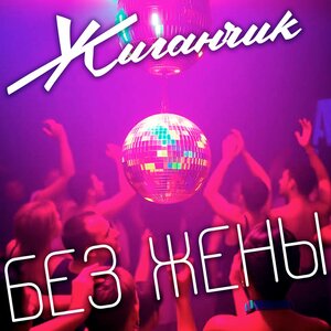 Без жены
