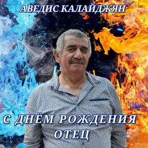 С днём рождения отец