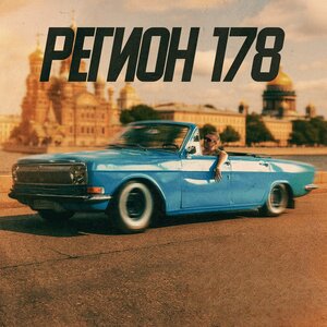 РЕГИОН 178