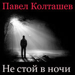 Не стой в ночи