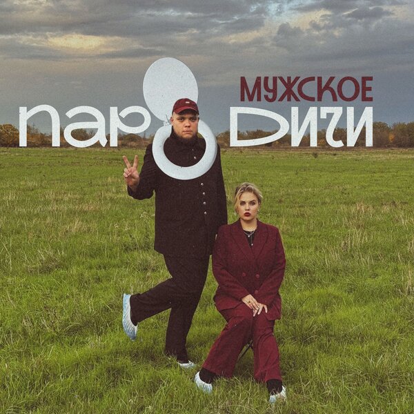 cover for track Мужское of artist Пародичи