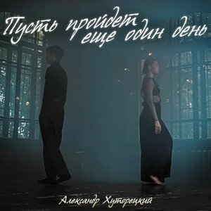 Александр Хуторецкий