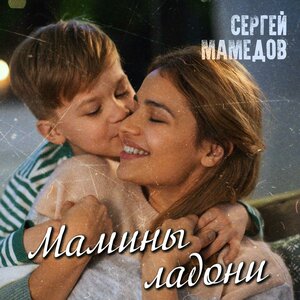 Мамины ладони