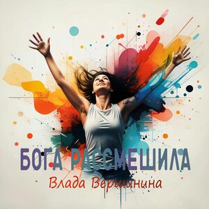 Бога рассмешила