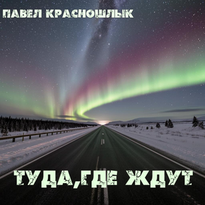 Туда, где ждут