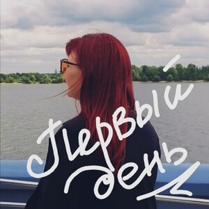 Лена Ромашка